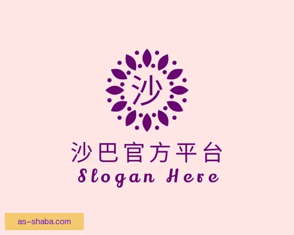 介绍沙巴官方平台