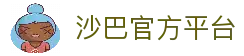 沙巴官方平台下载站(中国)正版APP入口|Shaba Sports